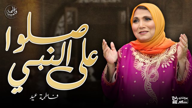 صلوا على النبي (رايحة فين يا حجة) - حفلة الأقصر 2025 - فاطمة عيد