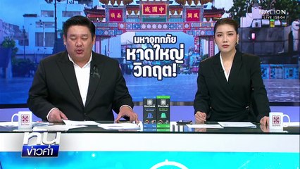 เรือหลวงจักรีฯ ส่ง ฮ. หย่อนเสบียงให้ผู้ประสบภัย | เนชั่นทันข่าวค่ำ | 26 พ.ย.68  | PART 1