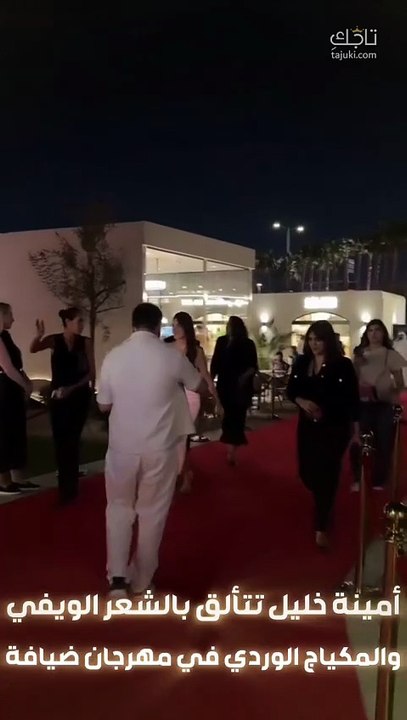 إطلالة أمينة خليل في مهرجان ضيافة ❤️✨