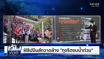 ฟิลิปปินส์กวาดล้าง "ทุจริตงบน้ำท่วม" | เนชั่นทันข่าวค่ำ | 26 พ.ย.68 | PART 5