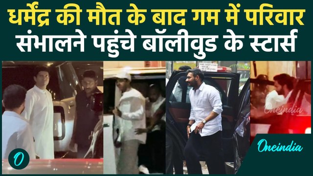 Dharmendra के निधन पर शोक माने घर पहुंचे Bollywood stars, Video | Hrithik Roshan |Jitendra |