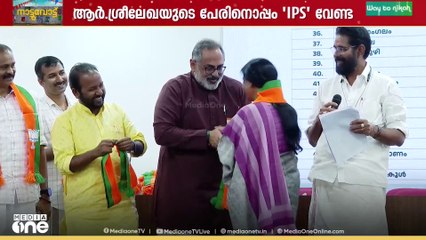 'പേരിനൊപ്പം IPS വേണ്ട' BJP സ്ഥാനാർഥി ആർ.ശ്രീലേഖയോട് തെരഞ്ഞെടുപ്പ് കമ്മീഷൻ