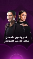 آسر ياسين يهنئ مي عز الدين ويكشف جديده مع دينا الشربيني