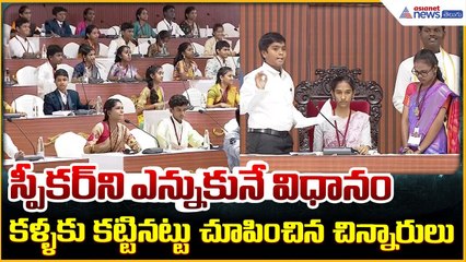 Mock Assembly: స్పీకర్ ని ఎన్నికునే విధానం కళ్ళకు కట్టినట్టు చూపించిన చిన్నారులు| Asianet Telugu