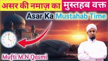 Asar Ka Mustahab Waqt | আসরের মুস্তাহাব সময় | عصر کا مستحب وقت | Asar Mustahab Time #namaztime