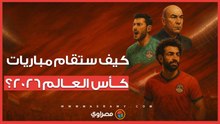 كيف ستقام مباريات كأس العالم 2026؟
