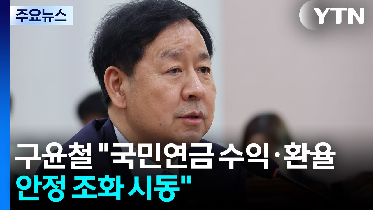 구윤철 "국민연금 수익·환율 안정 조화 시동" / YTN