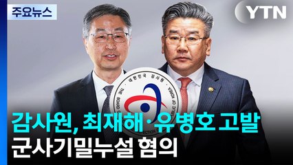 감사원, 최재해·유병호 직접 고발...군사기밀누설 등 혐의 / YTN