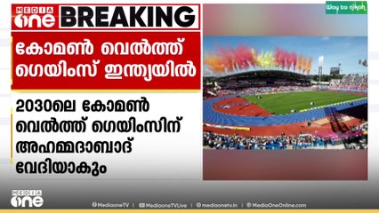 2030 ലെ കോമൺവെൽത്ത് ഗെയിംസ് ഇന്ത്യയിൽ