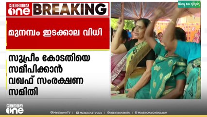 മുനമ്പത്തെ വഖഫ് ഭൂമിയിൽ ഭൂനികുതി സ്വീകരിക്കാനുള്ള ഹൈക്കോടതി ഇടക്കാല വിധിയിൽ പ്രതിഷേധം