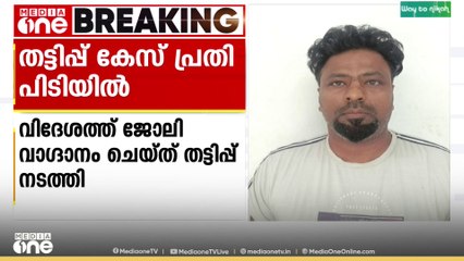 വിദേശത്ത് ജോലി വാഗ്ദാനം ചെയ്ത് 5 ലക്ഷം രൂപ തട്ടിയെടുത്ത കേസിൽ പ്രധാന പ്രതി പിടിയിൽ