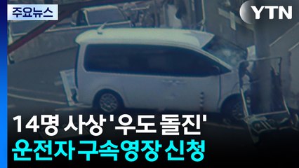 우도 참사 운전자 구속영장 신청...경찰 "급발진 정황 없어" / YTN