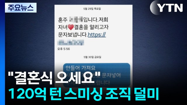 결혼식 오세요 ...120억 턴 스미싱 조직 덜미 / YTN