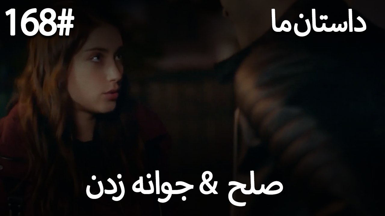جوانه زدن - 168# صلح  &  حکایت ما