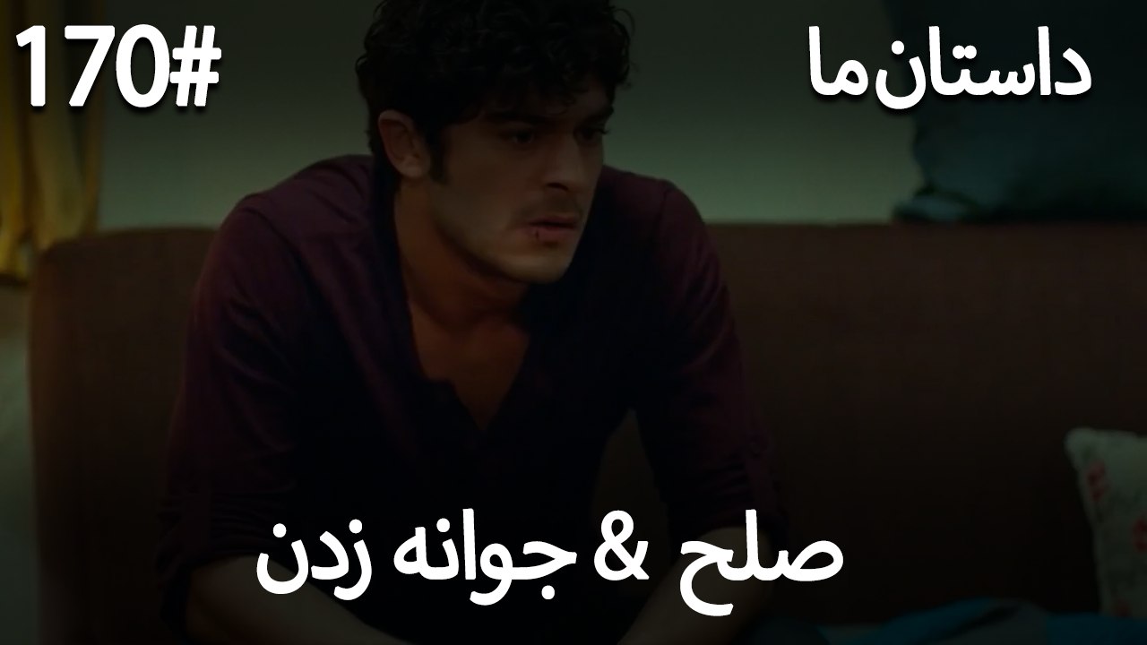 جوانه زدن - 170# صلح  &  حکایت ما