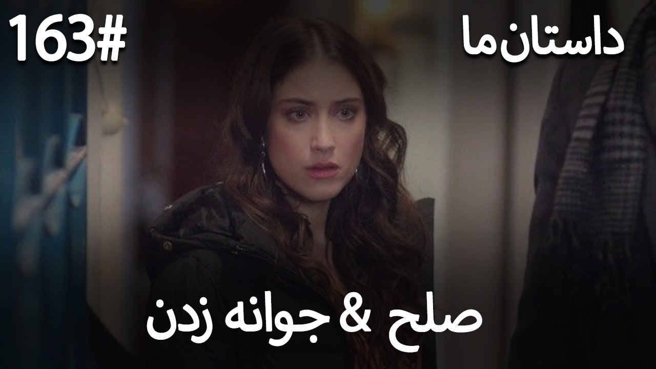 جوانه زدن - 163# صلح  &  حکایت ما