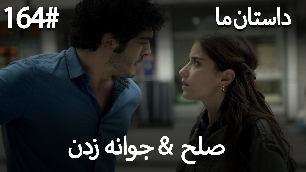 جوانه زدن - 164# صلح  &  حکایت ما