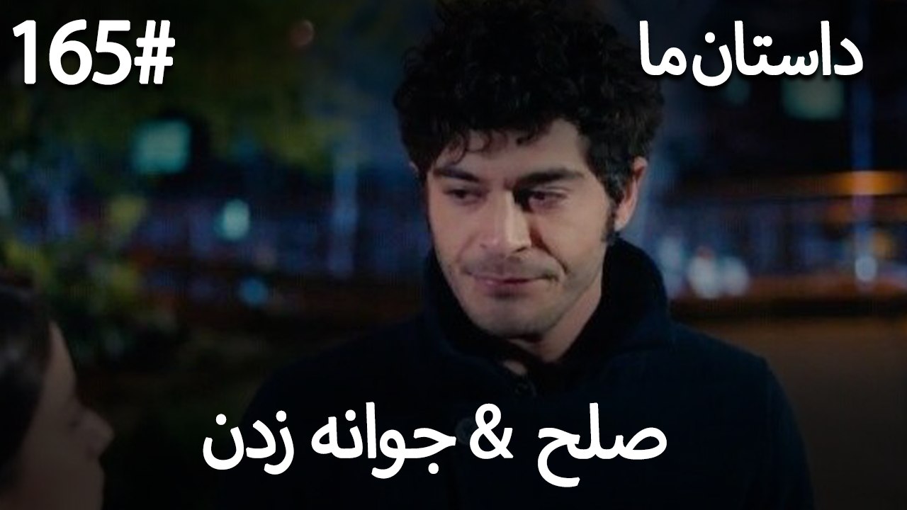 جوانه زدن - 165# صلح  &  حکایت ما