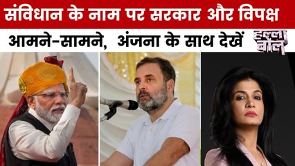 संविधान के नाम पर सरकार और विपक्ष में क्यों छिड़ी लड़ाई? देखें हल्ला बोल