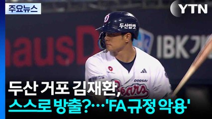 두산 거포 김재환, 스스로 방출?...'FA 규정 악용' / YTN