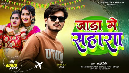 Jaada Mein Sahara - Dharma Singh - जाड़ा में सहारा - धर्मा सिंग - Jaada Me Sahara - Jaada Song