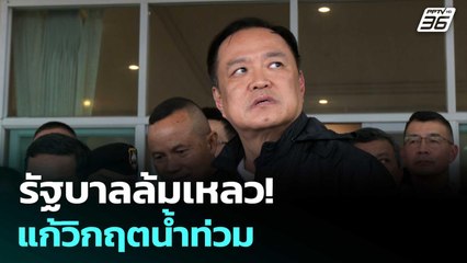 รัฐบาลล้มเหลว! แก้วิกฤตน้ำท่วม | เรื่องใหญ่ Live Talk | 26 พ.ย. 68