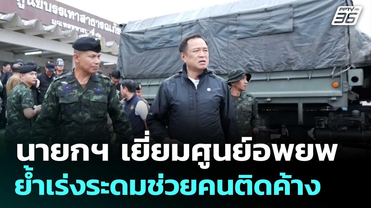 นายกฯ เยี่ยมศูนย์อพยพ มอ.สงขลา ย้ำเร่งระดมช่วยค...