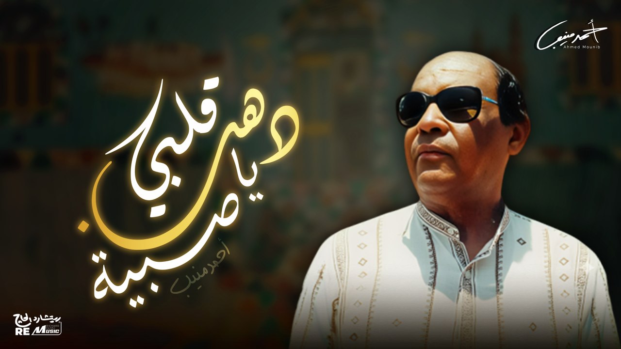 احمد منيب- قلبي دهب