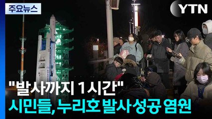 "발사까지 1시간"...시민들, 누리호 발사 성공 염원 / YTN