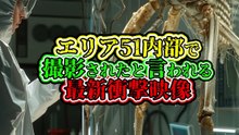 エリア51内部で撮影されたと言われる 最新衝撃映像