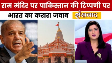 पाकिस्तान ने राम मंदिर में PM मोदी के ध्वजारोहण पर जताया विरोध, देखें शंखनाद