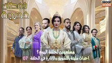 مسلسل قفطان خديجة : مستعدين لحلقة اليوم ؟ ✨​🔥​ - احداث مليئة بالتشويق والاثارة في الحلقة 07