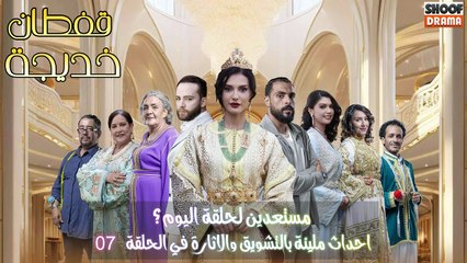 مسلسل قفطان خديجة : مستعدين لحلقة اليوم ؟ ✨​🔥​ - احداث مليئة بالتشويق والاثارة في الحلقة 07