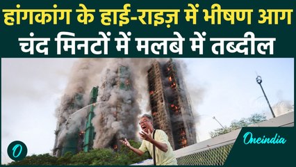 On Cam: Hong Kong की हाई-राइज़ धू-धू कर जली | दहलाने वाले दृश्य देख निवासी स्तब्ध | 4 लोगों की मौत