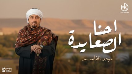 احنا الصعايدة - مجد القاسم (فيديو كليب) | Ehna El Sayda - Majd El Qassem
