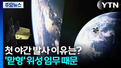 첫 야간 발사 이유는?...'맏형' 위성 임무 때문 / YTN