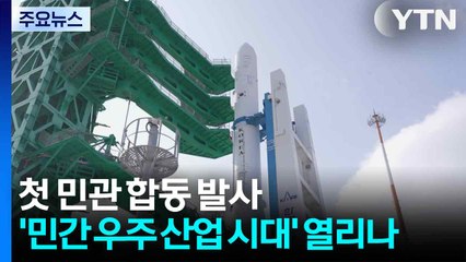 첫 민관 합동 발사...민간 우주 산업 시대 열리나 / YTN