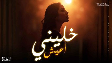 خليني أعيش - جديد شيماء الشايب ✨ || Khaleny A'esh - Shaimaa ElShaeyb