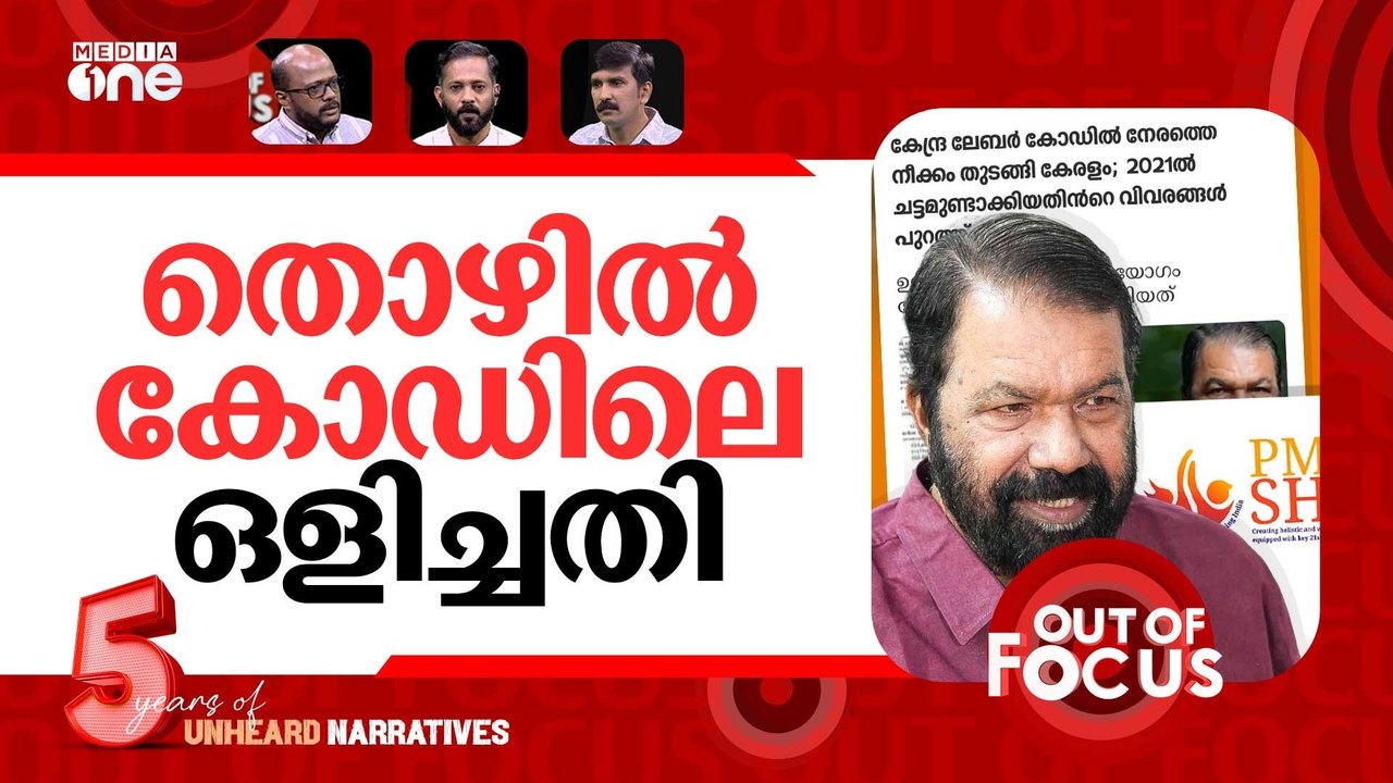 പിഎം ശ്രീക്ക് ശേഷം ലേബർ കോഡ് |Kerala's draft labour code puts left govt on back foot