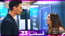 عشق منطق انتقام - Eshgh Mantegh Entegham  قسمت 23 (Dooble Farsi)