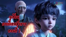 จูเซียนกระบี่เทพสังหาร 1 ซับไทย