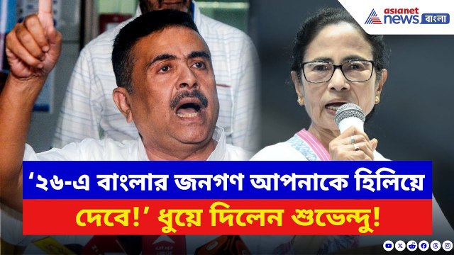 ‘২৬-এ বাংলার জনগণ আপনাকে হিলিয়ে দেবে!’ মমতার ‘ভারত হিলিয়ে দেব’ মন্তব্যের পাল্টা Suvendu Adhikari-র