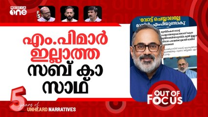 വോട്ടില്ലെങ്കിൽ മന്ത്രിയില്ല | 'Muslims in Kerala don't vote for BJP' | Out Of Focus