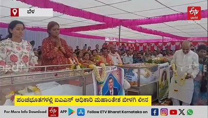 ಮಹಾಂತೇಶ ಬೀಳಗಿ ಸೇರಿ ನಾಲ್ವರ ಅಂತ್ಯಕ್ರಿಯೆ: ವಿಭೂತಿ ಪುರುಷನಿಗೆ ಕಣ್ಣೀರ ವಿದಾಯ