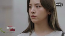 จิตสะกดแค้น ตอนที่ 7 (EP.7) วันที่ 26 พฤศจิกายน 2568