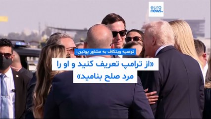 ویتکاف در مکالمه افشا شده با مشاور پوتین: از ترامپ تعریف کنید و او را مرد صلح بنامید