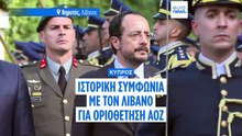 Ιστορική συμφωνία Κύπρου - Λιβάνου για ΑΟΖ
