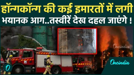 Hong Kong Fire : हांगकांग Tai Po शहर में आग का तांडव, कई लोगों की मौत Video | वनइंडिया हिंदी