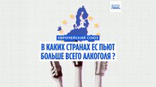 Потребление алкоголя: кто больше всех пьет в ЕС?