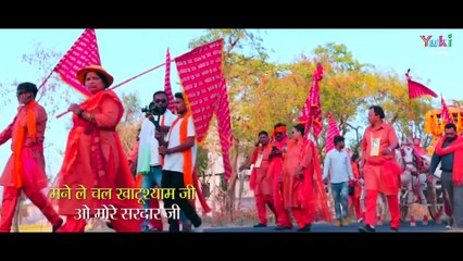 मने ले चल खाटूश्याम जी ओ मोरे सरदार जी  _ Mane Le Chal Khatu Shyam JI _  Surat Singh Lakhanpal